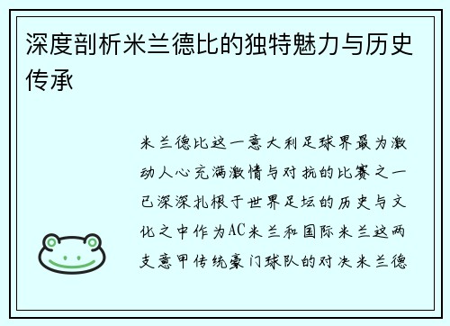 深度剖析米兰德比的独特魅力与历史传承 深度剖析米兰德比的独特魅力与历史传承