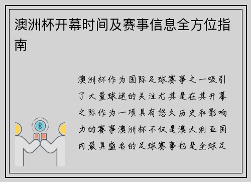 澳洲杯开幕时间及赛事信息全方位指南