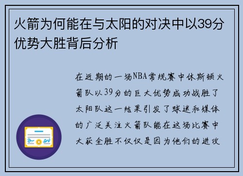 火箭为何能在与太阳的对决中以39分优势大胜背后分析
