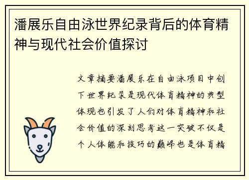 潘展乐自由泳世界纪录背后的体育精神与现代社会价值探讨