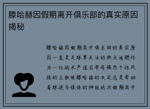 滕哈赫因假期离开俱乐部的真实原因揭秘 滕哈赫因假期离开俱乐部的真实原因揭秘