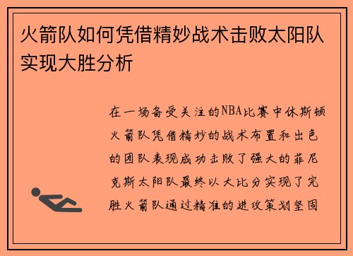 火箭队如何凭借精妙战术击败太阳队实现大胜分析