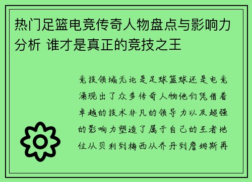 热门足篮电竞传奇人物盘点与影响力分析 谁才是真正的竞技之王