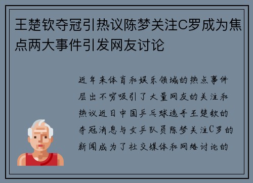 王楚钦夺冠引热议陈梦关注C罗成为焦点两大事件引发网友讨论