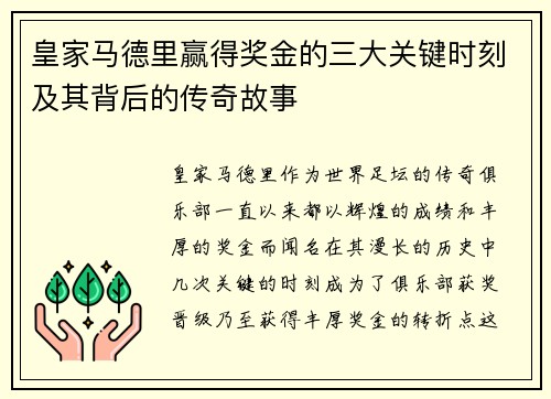 皇家马德里赢得奖金的三大关键时刻及其背后的传奇故事 皇家马德里赢得奖金的三大关键时刻及其背后的传奇故事