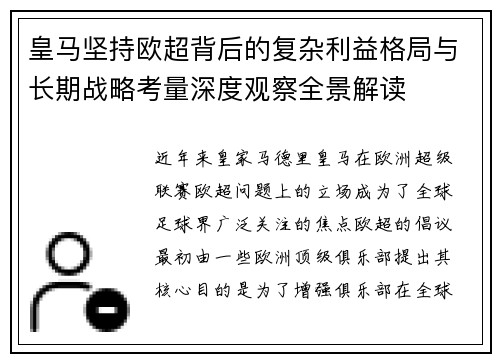 皇马坚持欧超背后的复杂利益格局与长期战略考量深度观察全景解读