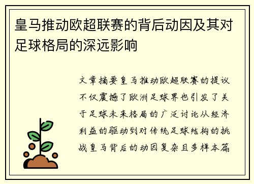 皇马推动欧超联赛的背后动因及其对足球格局的深远影响 皇马推动欧超联赛的背后动因及其对足球格局的深远影响