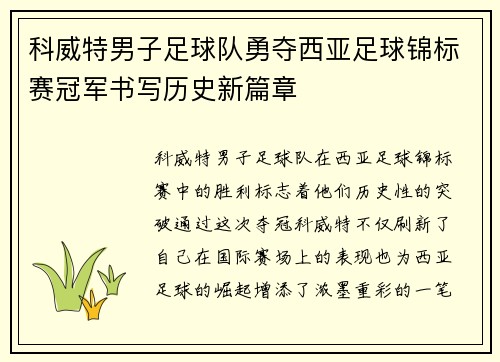 科威特男子足球队勇夺西亚足球锦标赛冠军书写历史新篇章