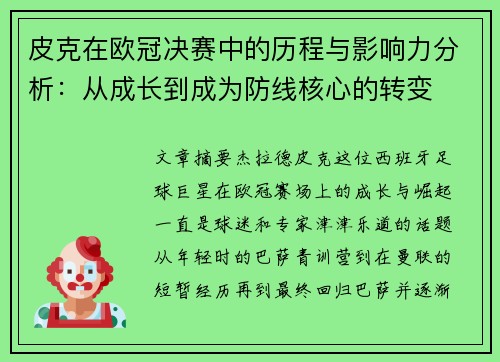 皮克在欧冠决赛中的历程与影响力分析：从成长到成为防线核心的转变