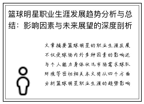 篮球明星职业生涯发展趋势分析与总结：影响因素与未来展望的深度剖析
