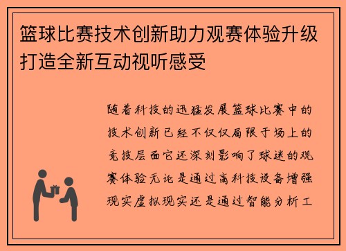 篮球比赛技术创新助力观赛体验升级打造全新互动视听感受