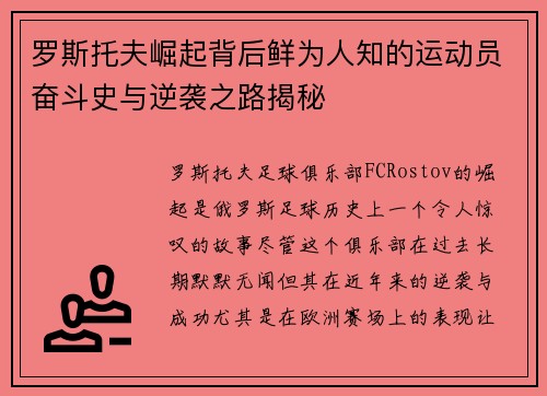 罗斯托夫崛起背后鲜为人知的运动员奋斗史与逆袭之路揭秘