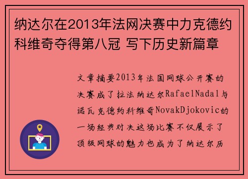 纳达尔在2013年法网决赛中力克德约科维奇夺得第八冠 写下历史新篇章