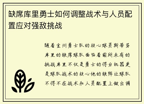 缺席库里勇士如何调整战术与人员配置应对强敌挑战