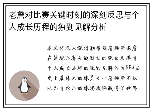 老詹对比赛关键时刻的深刻反思与个人成长历程的独到见解分析 老詹对比赛关键时刻的深刻反思与个人成长历程的独到见解分析