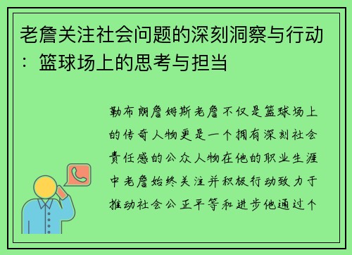 老詹关注社会问题的深刻洞察与行动:篮球场上的思考与担当 老詹关注社会问题的深刻洞察与行动:篮球场上的思考与担当