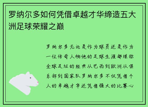 罗纳尔多如何凭借卓越才华缔造五大洲足球荣耀之巅 罗纳尔多如何凭借卓越才华缔造五大洲足球荣耀之巅