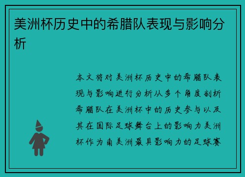 美洲杯历史中的希腊队表现与影响分析 美洲杯历史中的希腊队表现与影响分析