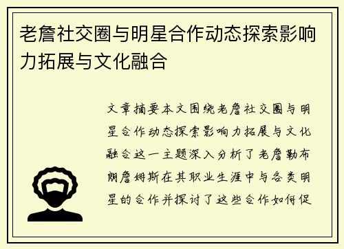 老詹社交圈与明星合作动态探索影响力拓展与文化融合 老詹社交圈与明星合作动态探索影响力拓展与文化融合
