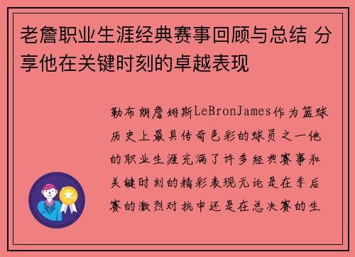 老詹职业生涯经典赛事回顾与总结 分享他在关键时刻的卓越表现 老詹职业生涯经典赛事回顾与总结 分享他在关键时刻的卓越表现