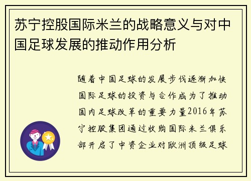 苏宁控股国际米兰的战略意义与对中国足球发展的推动作用分析 苏宁控股国际米兰的战略意义与对中国足球发展的推动作用分析