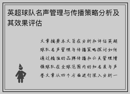 英超球队名声管理与传播策略分析及其效果评估