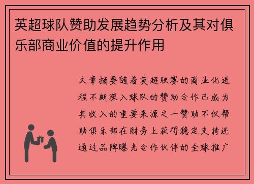 英超球队赞助发展趋势分析及其对俱乐部商业价值的提升作用