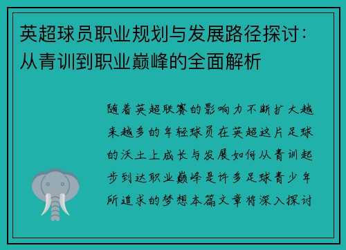 英超球员职业规划与发展路径探讨：从青训到职业巅峰的全面解析