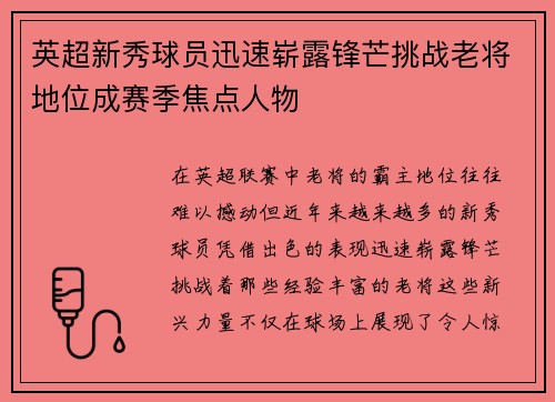 英超新秀球员迅速崭露锋芒挑战老将地位成赛季焦点人物