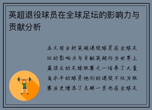 英超退役球员在全球足坛的影响力与贡献分析