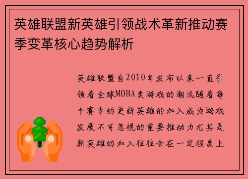 英雄联盟新英雄引领战术革新推动赛季变革核心趋势解析