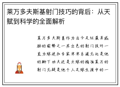 莱万多夫斯基射门技巧的背后：从天赋到科学的全面解析