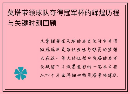 莫塔带领球队夺得冠军杯的辉煌历程与关键时刻回顾