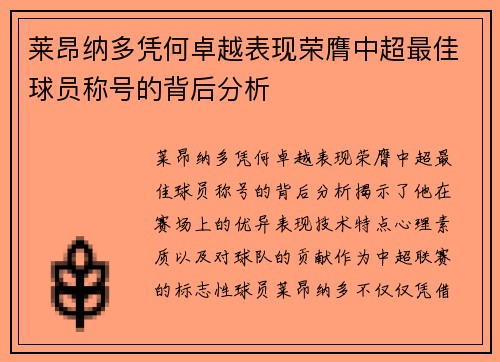 莱昂纳多凭何卓越表现荣膺中超最佳球员称号的背后分析