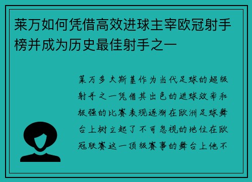 莱万如何凭借高效进球主宰欧冠射手榜并成为历史最佳射手之一
