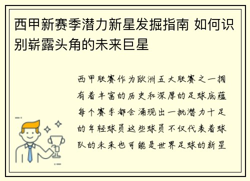 西甲新赛季潜力新星发掘指南 如何识别崭露头角的未来巨星