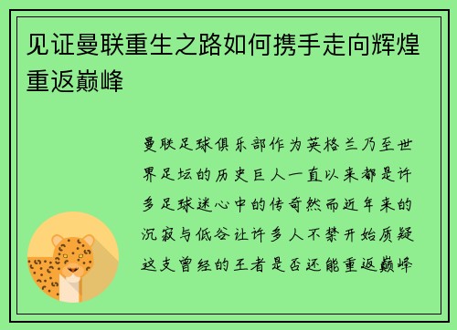 见证曼联重生之路如何携手走向辉煌重返巅峰