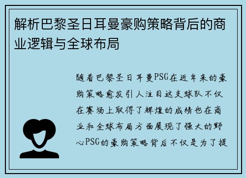 解析巴黎圣日耳曼豪购策略背后的商业逻辑与全球布局