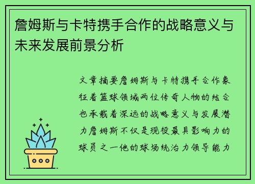 詹姆斯与卡特携手合作的战略意义与未来发展前景分析 詹姆斯与卡特携手合作的战略意义与未来发展前景分析