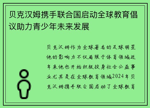 贝克汉姆携手联合国启动全球教育倡议助力青少年未来发展 贝克汉姆携手联合国启动全球教育倡议助力青少年未来发展