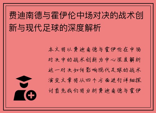 费迪南德与霍伊伦中场对决的战术创新与现代足球的深度解析