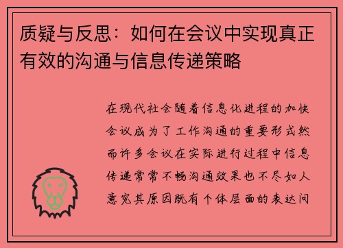 质疑与反思：如何在会议中实现真正有效的沟通与信息传递策略