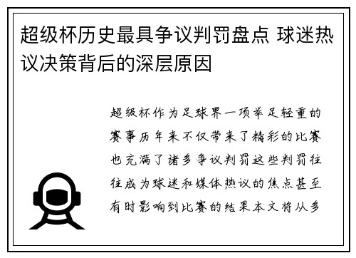 超级杯历史最具争议判罚盘点 球迷热议决策背后的深层原因