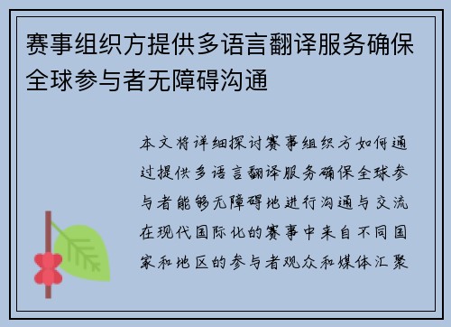 赛事组织方提供多语言翻译服务确保全球参与者无障碍沟通 赛事组织方提供多语言翻译服务确保全球参与者无障碍沟通