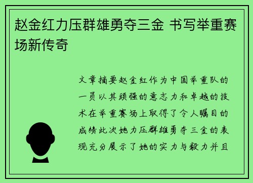赵金红力压群雄勇夺三金 书写举重赛场新传奇