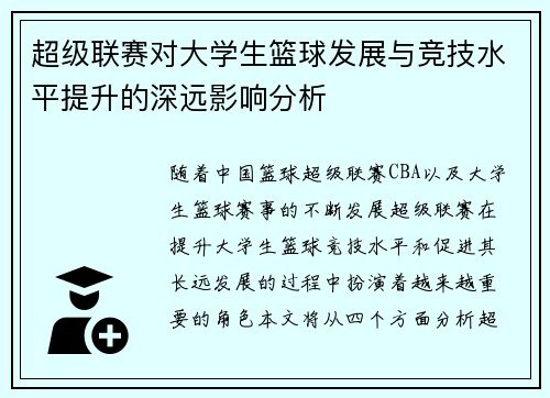 超级联赛对大学生篮球发展与竞技水平提升的深远影响分析
