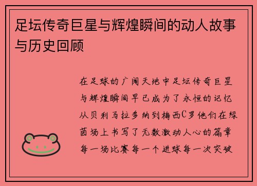 足坛传奇巨星与辉煌瞬间的动人故事与历史回顾