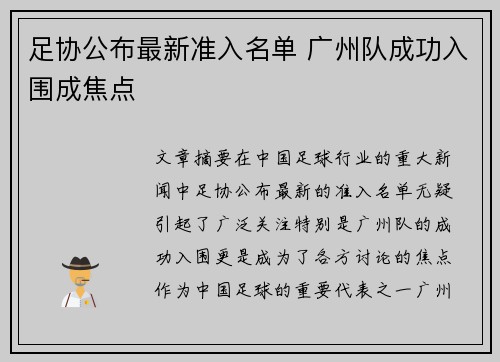 足协公布最新准入名单 广州队成功入围成焦点 足协公布最新准入名单 广州队成功入围成焦点