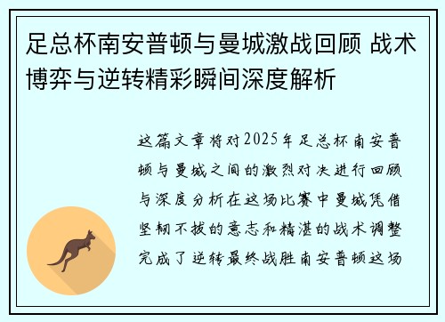 足总杯南安普顿与曼城激战回顾 战术博弈与逆转精彩瞬间深度解析