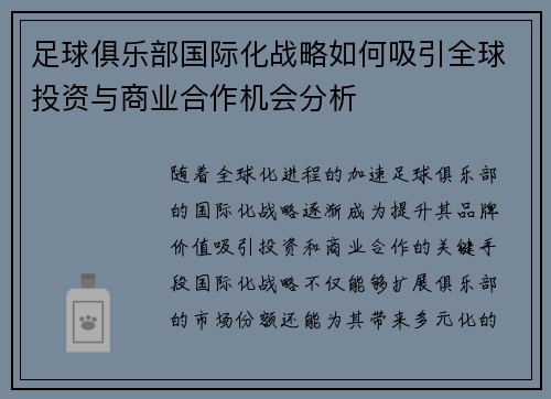 足球俱乐部国际化战略如何吸引全球投资与商业合作机会分析